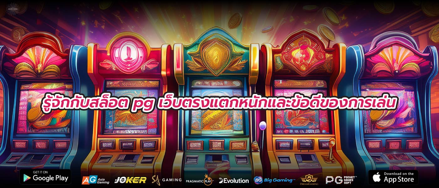 รู้จักกับสล็อต pg เว็บตรงแตกหนักและข้อดีของการเล่น
