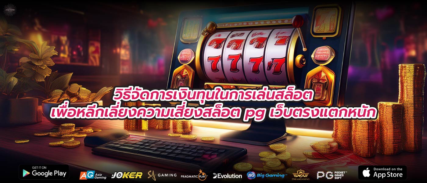 วิธีจัดการเงินทุนในการเล่นสล็อตเพื่อหลีกเลี่ยงความเสี่ยงสล็อต pg เว็บตรงแตกหนัก