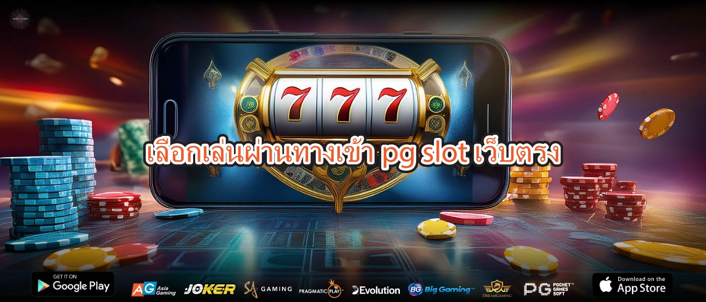 เลือกเล่นผ่านทางเข้าpg slot เว็บตรง