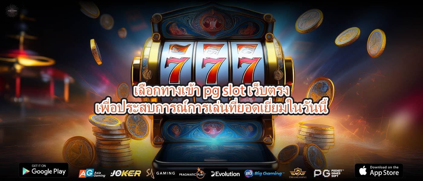 เลือกทางเข้าpg slot เว็บตรงเพื่อประสบการณ์การเล่นที่ยอดเยี่ยมในวันนี้