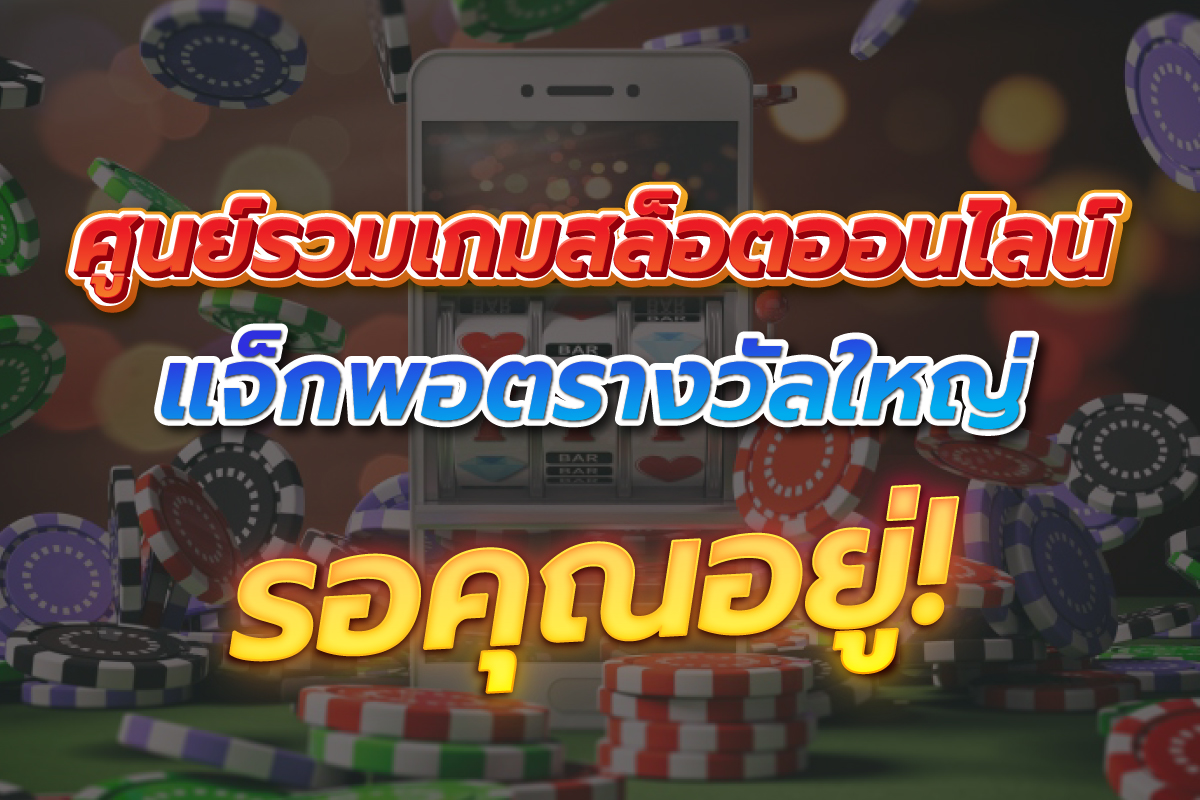 ศูนย์รวมเกมสล็อตออนไลน์