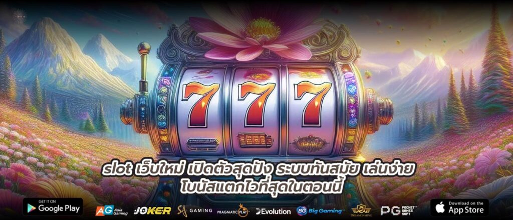 slot เว็บใหม่ เปิดตัวสุดปัง ระบบทันสมัย เล่นง่าย โบนัสแตกไวที่สุดในตอนนี้