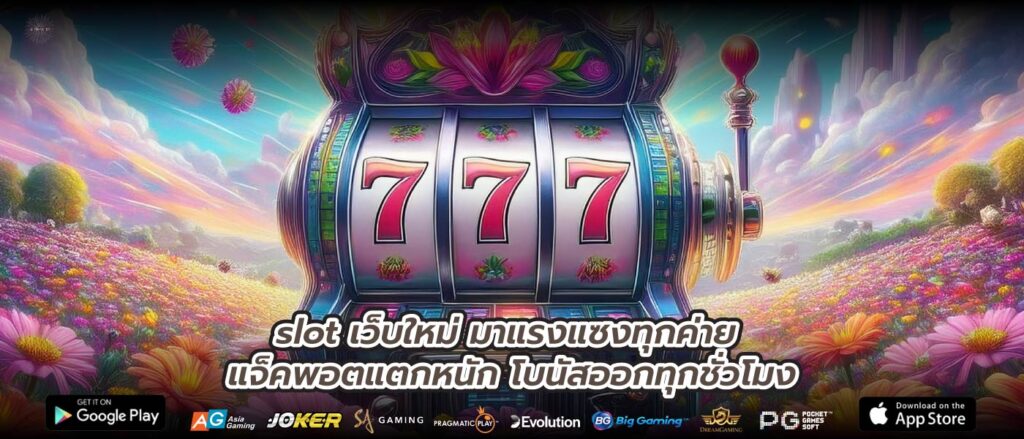 slot เว็บใหม่ มาแรงแซงทุกค่าย แจ็คพอตแตกหนัก โบนัสออกทุกชั่วโมง