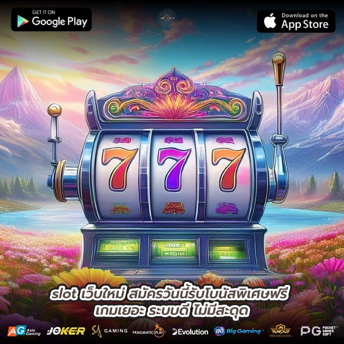 slot เว็บใหม่ สมัครวันนี้รับโบนัสพิเศษฟรี เกมเยอะ ระบบดี ไม่มีสะดุด