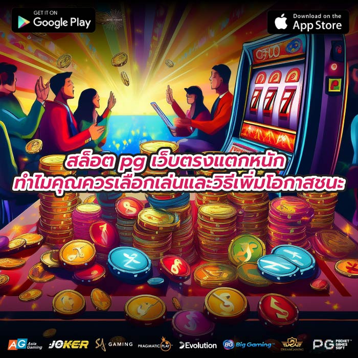 สล็อต pg เว็บตรงแตกหนัก ทำไมคุณควรเลือกเล่นและวิธีเพิ่มโอกาสชนะ